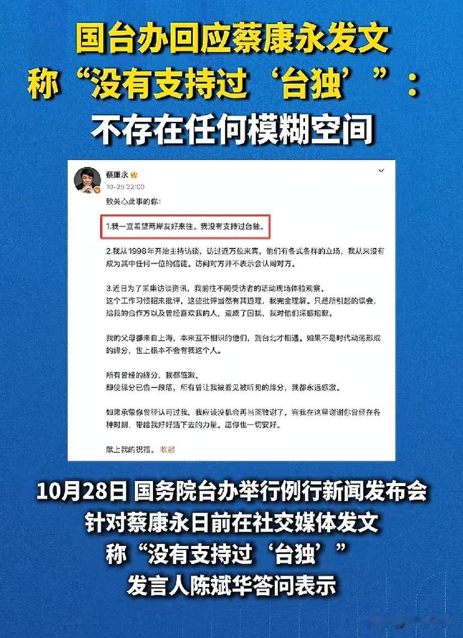 国台办回应蔡康永发文！事关大是大非，不存在任何模糊空间
 
近日，台湾艺人蔡康永
