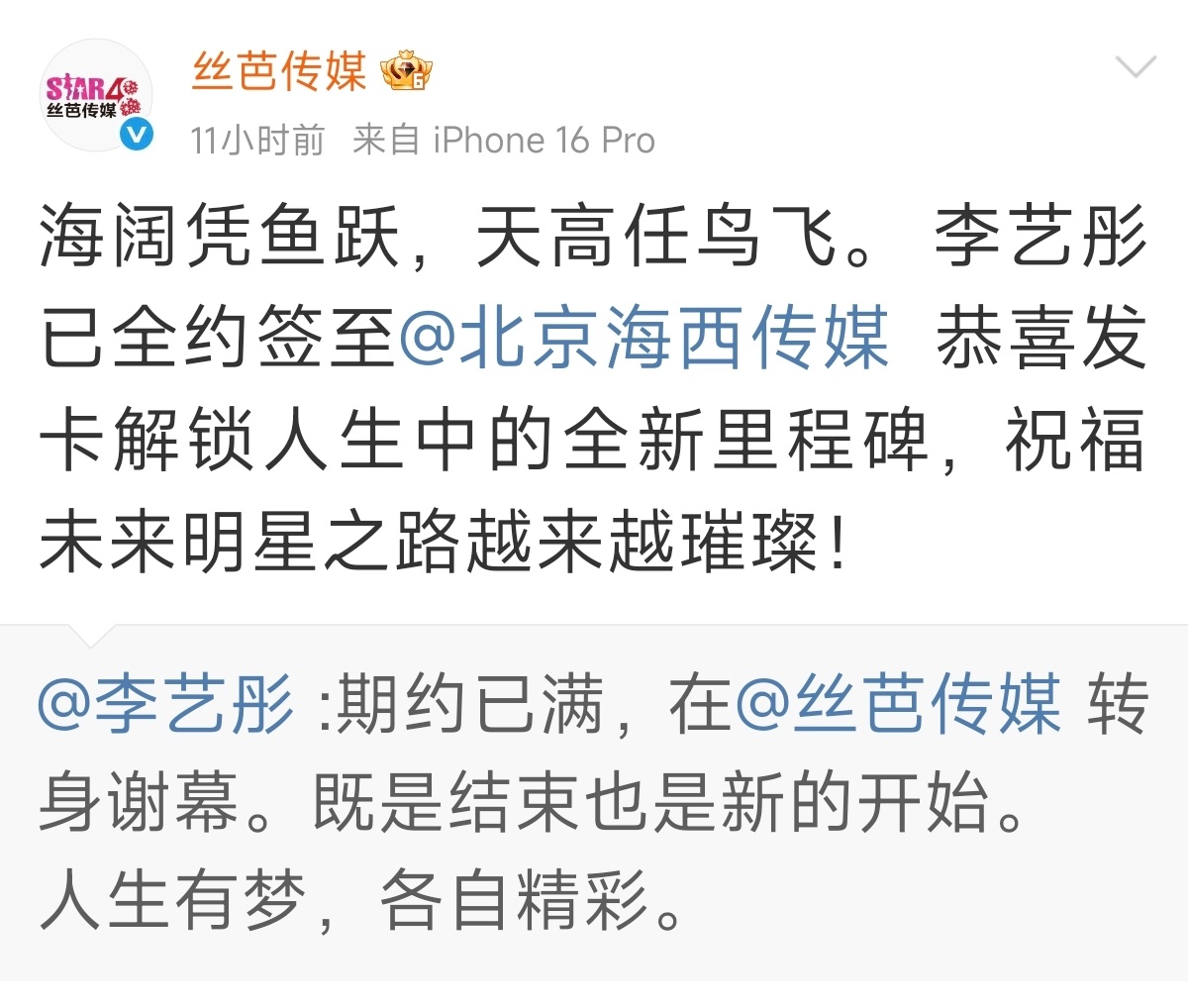 李艺彤成功和丝芭解约，丝芭也转发祝福了她，能这么和气，李艺彤老老实实掏了很多钱吧