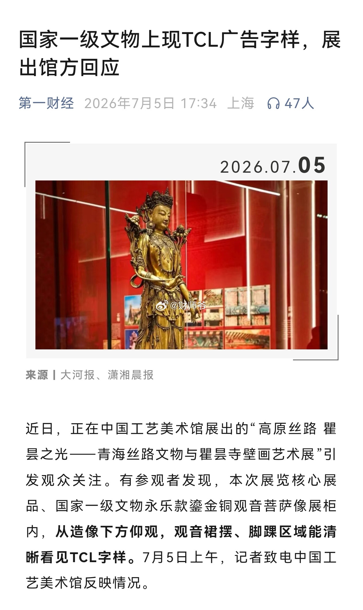 【博物馆文物又“翻车”了】国家一级明代文物上现TCL广告字样。网友说：这证明TC