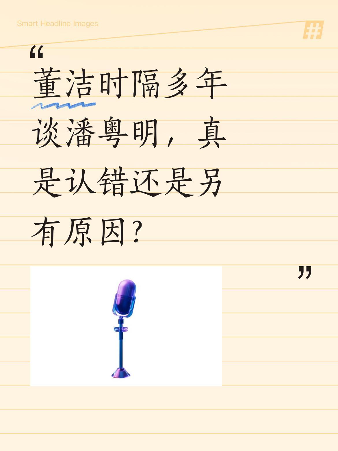 董洁时隔多年谈潘粤明，真是认错还是另有原因？
董洁近期在节目中谈及与潘粤明的过往