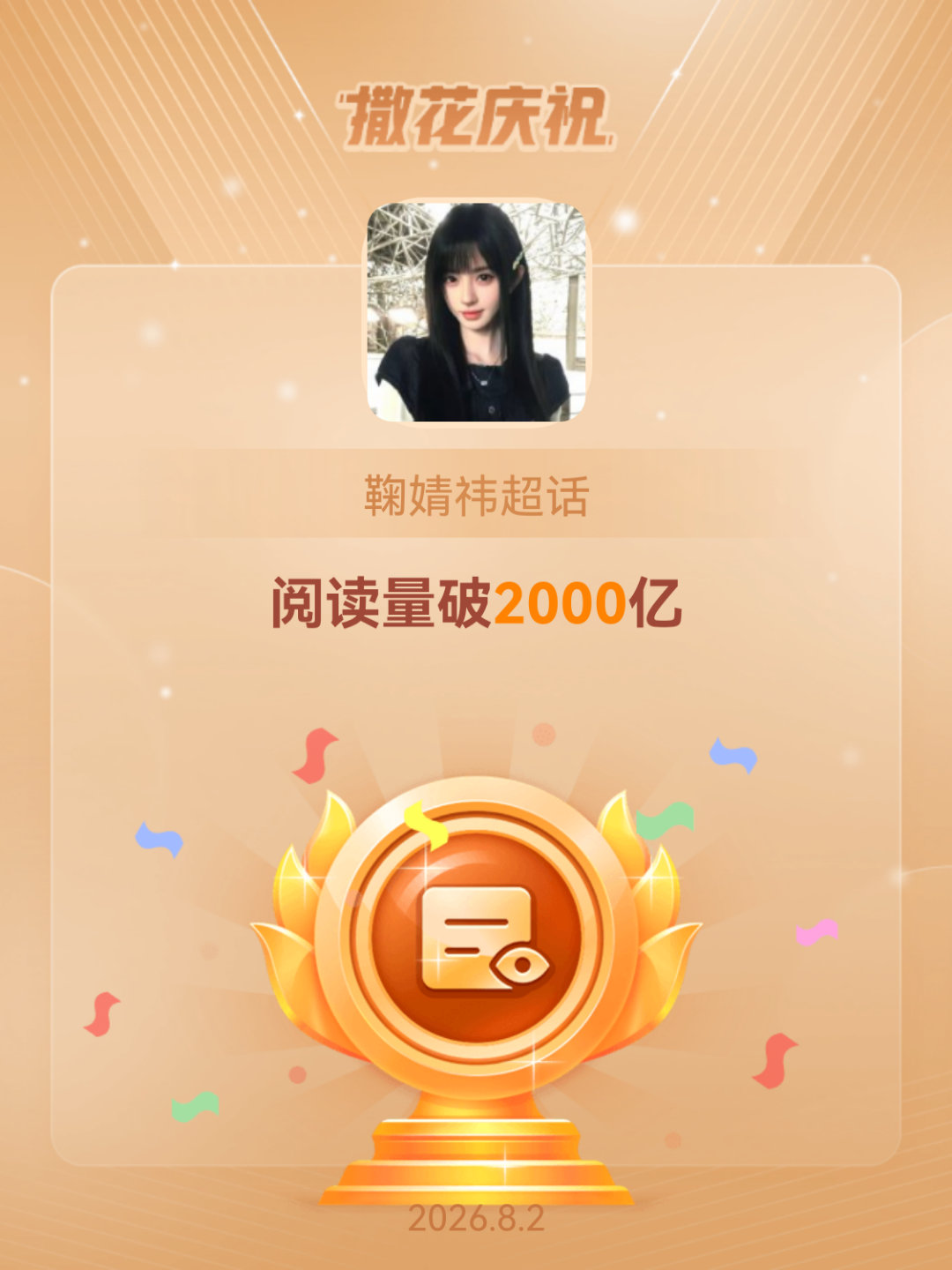 鞠婧祎恭喜鞠婧祎超话阅读量破2000亿