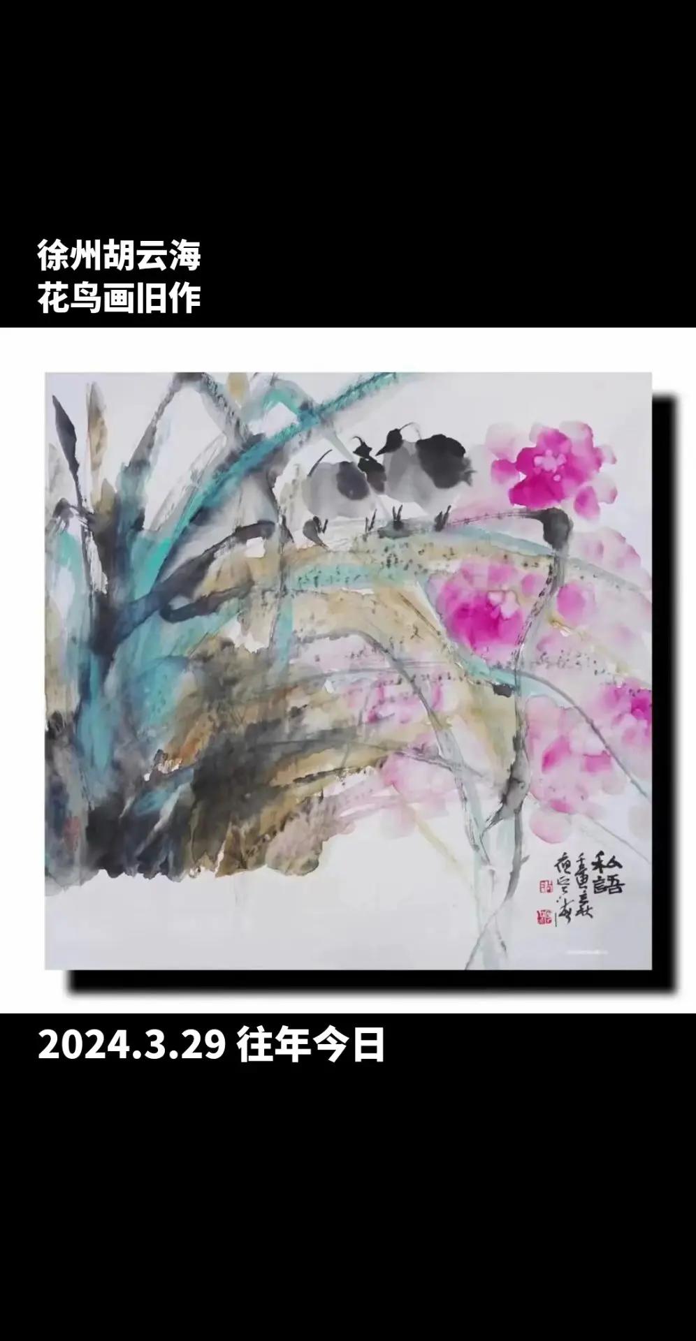 徐州胡云海花鸟画旧作。国画艺术 我的绘画技术进化史 日常瞎画 名家字画