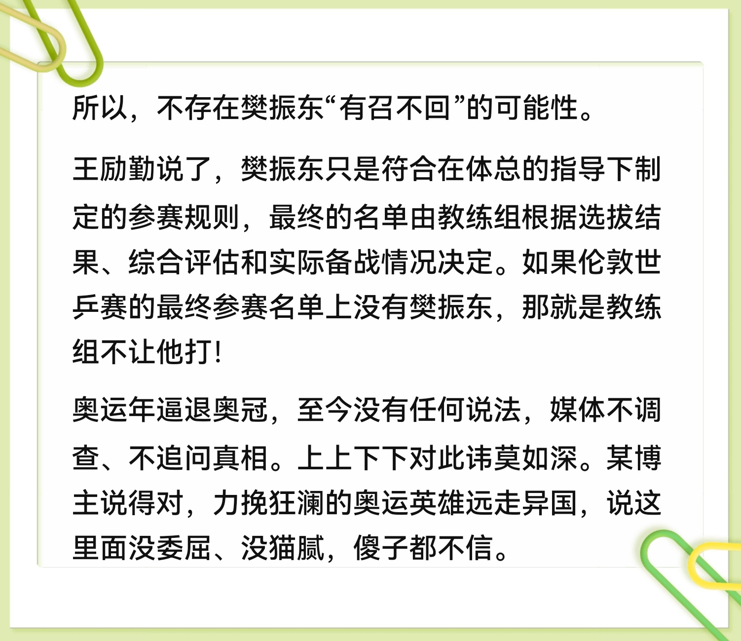 任何关于樊振东自己“有召不归”的揣测，都是伪命题和别有用心的误导，非蠢即坏。期待
