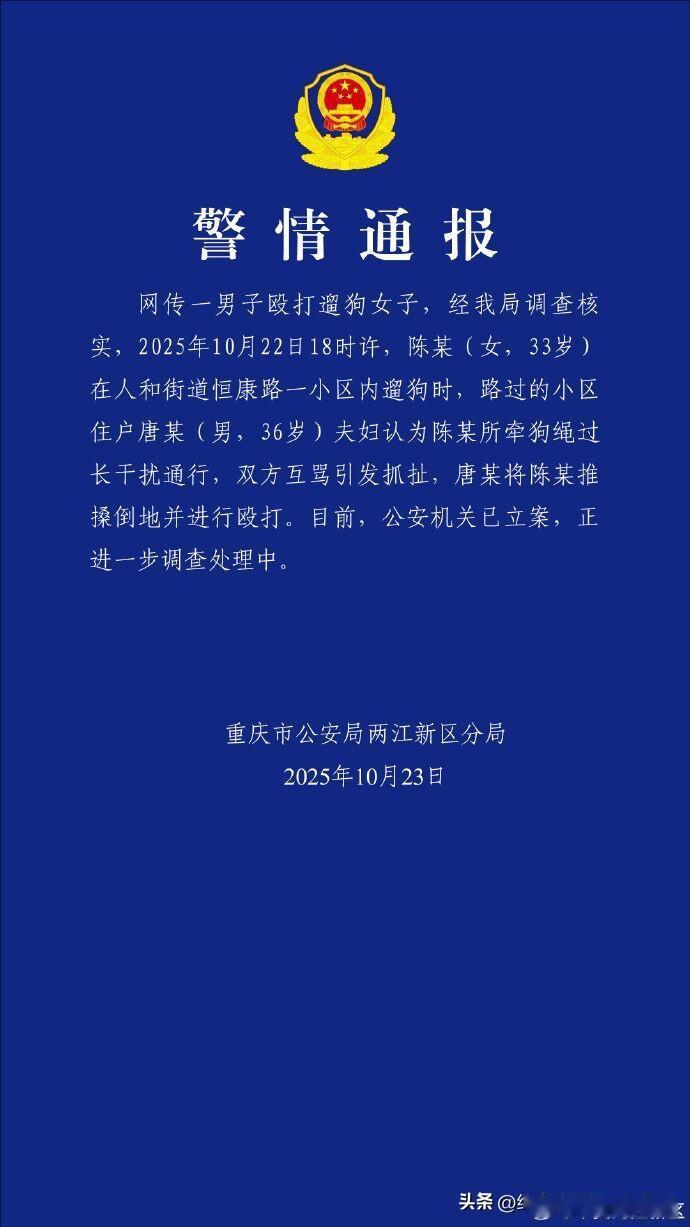 10月23日，重庆市公安局两江新区分局通报，10月22日18时许，陈某（女，33