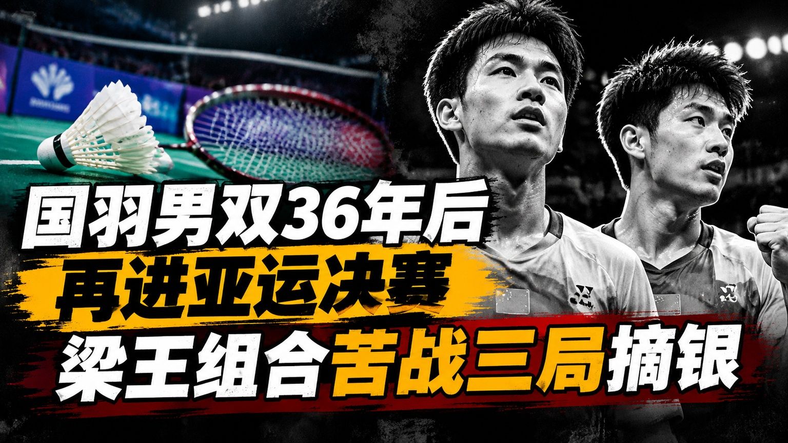 国羽男双36年后再进亚运决赛，梁王组合苦战三局摘银