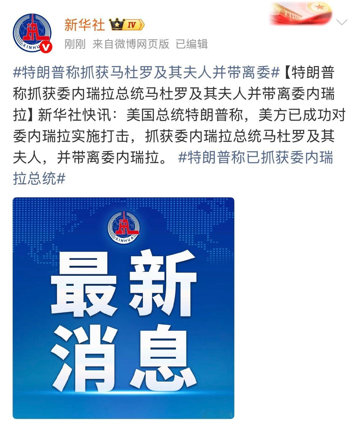 特朗普称已抓获委内瑞拉总统上网研究了一下漂亮国为什么要打委内瑞拉。美方对委动武，