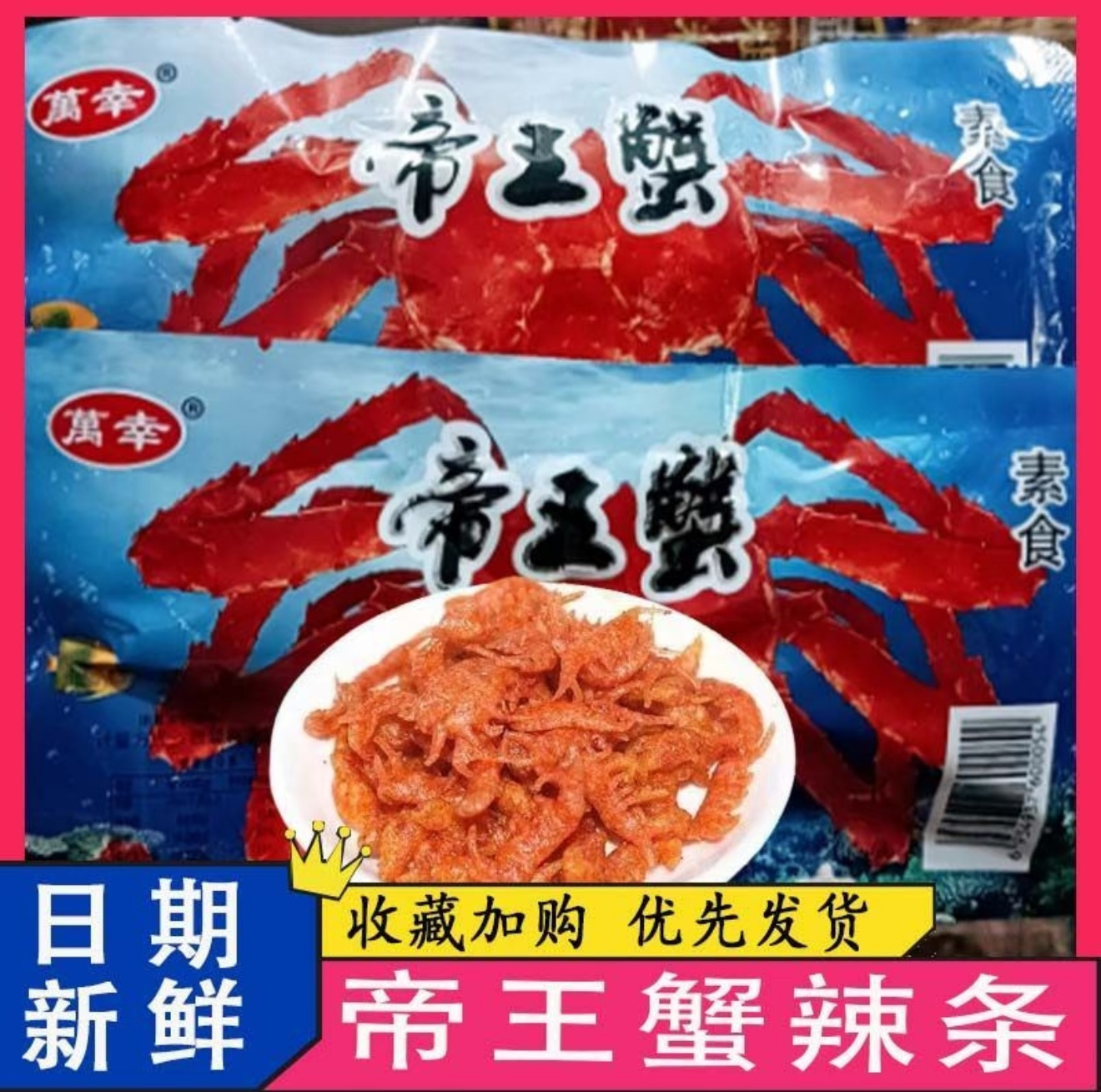 那个什么辣条帝王蟹 