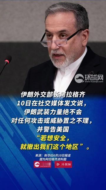 7月11日，据半岛电视台报道，昨天，伊朗外交部长阿拉格齐与巴基斯坦陆军参谋长通电
