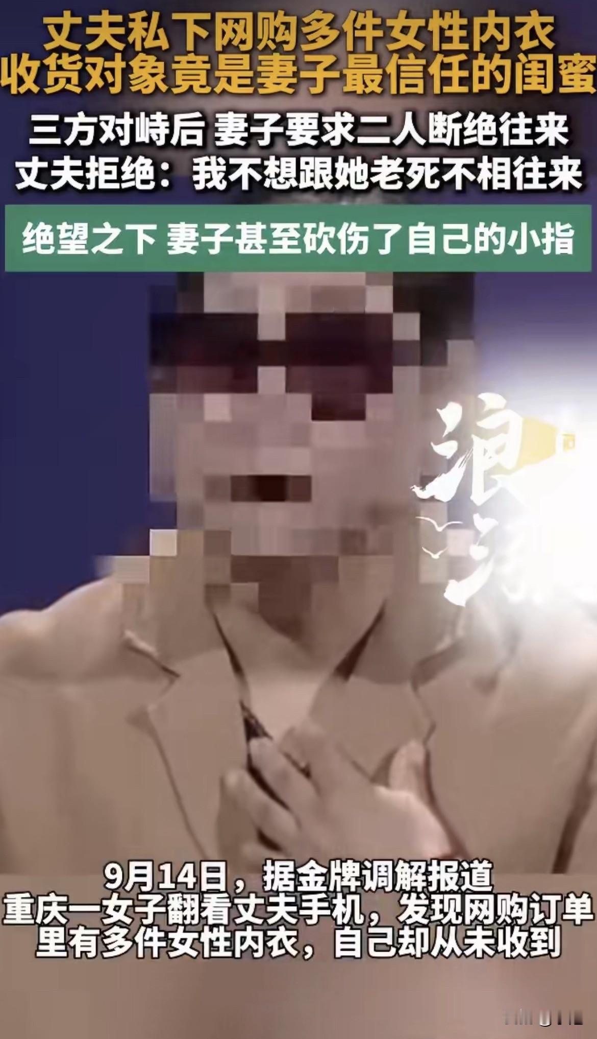 一个丈夫，给妻子的闺蜜买了多件内衣。被发现了，三方坐下来对峙。妻子让他断干净。他