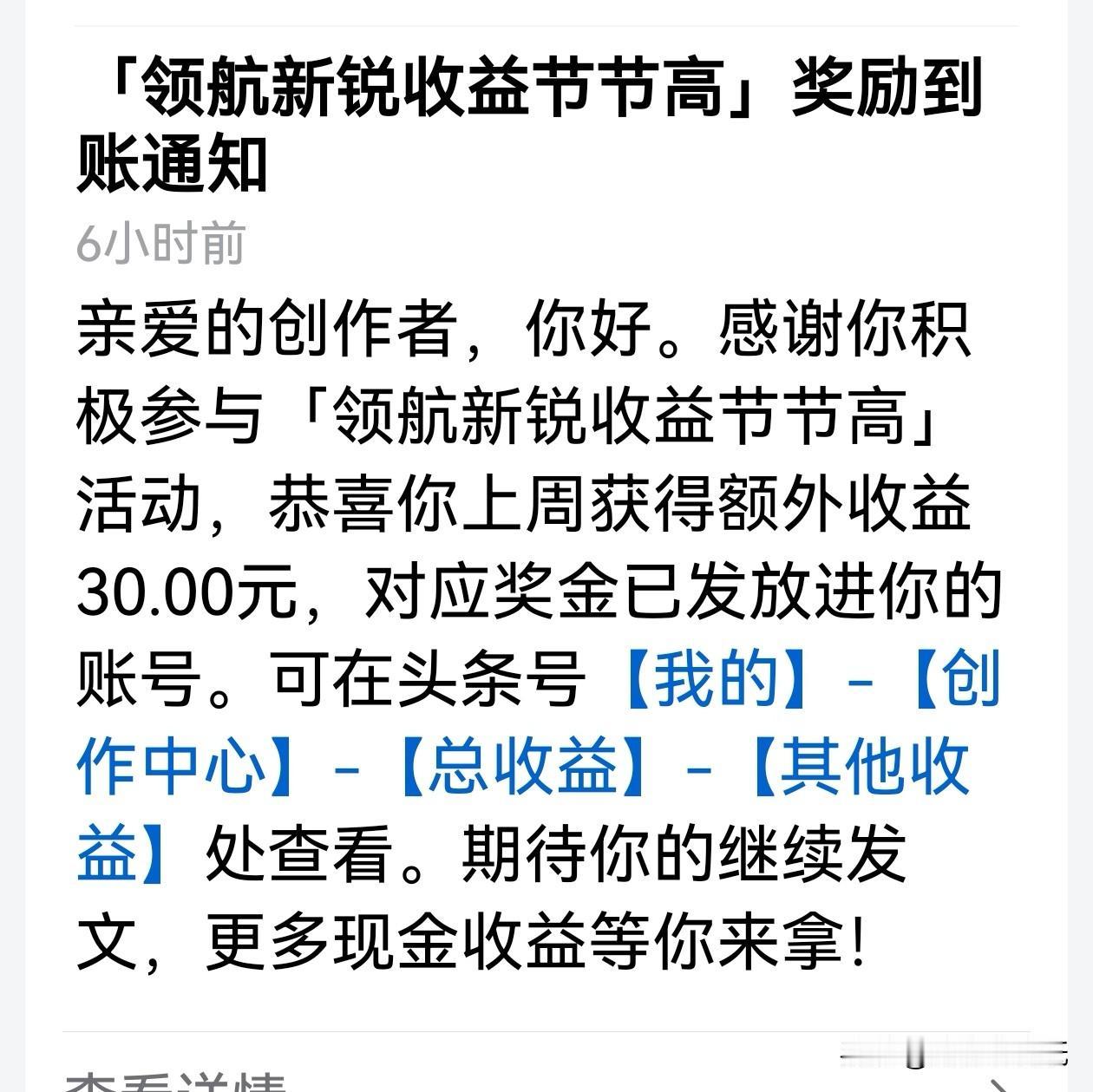 到账了！到账了！昨天大年初一，意外收到头条“领航新锐节节高”活动的30元奖金，真