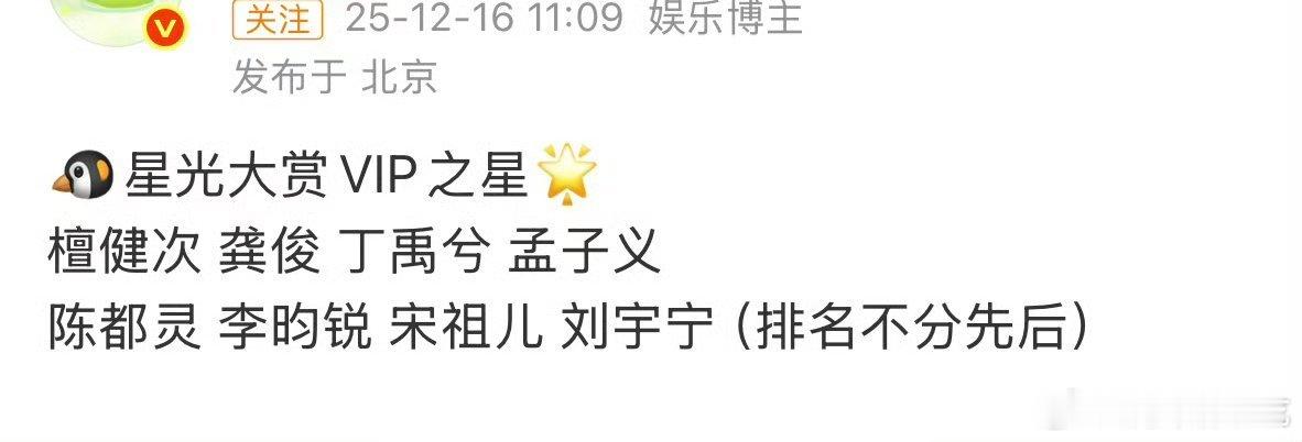 网传腾讯星光大赏VIP之星名单↓檀健次 龚俊 丁禹兮 孟子义陈都灵 李昀锐 宋祖