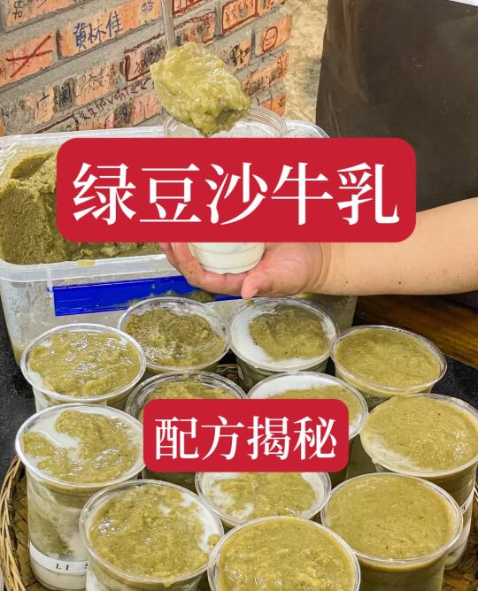 夏天摆摊爆品绿豆沙牛乳配方分享给大家。之前每天做的都不够卖，回头客特别...