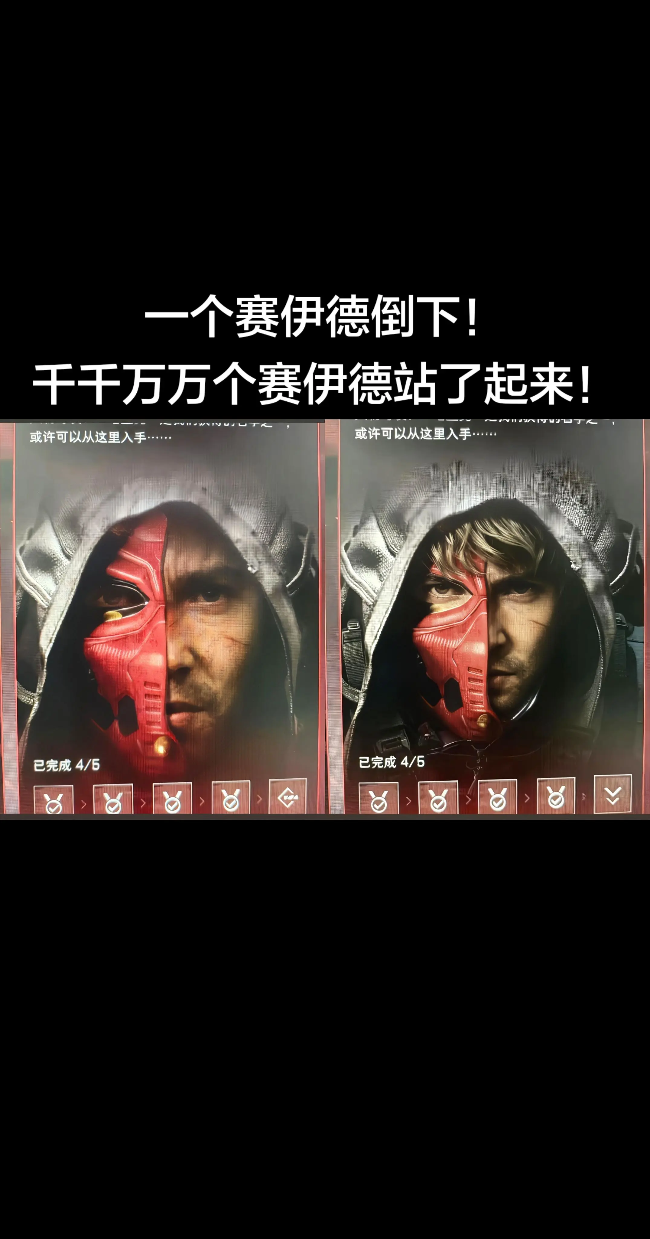 一个赛伊德倒下！千千万万个赛伊德站了起来！