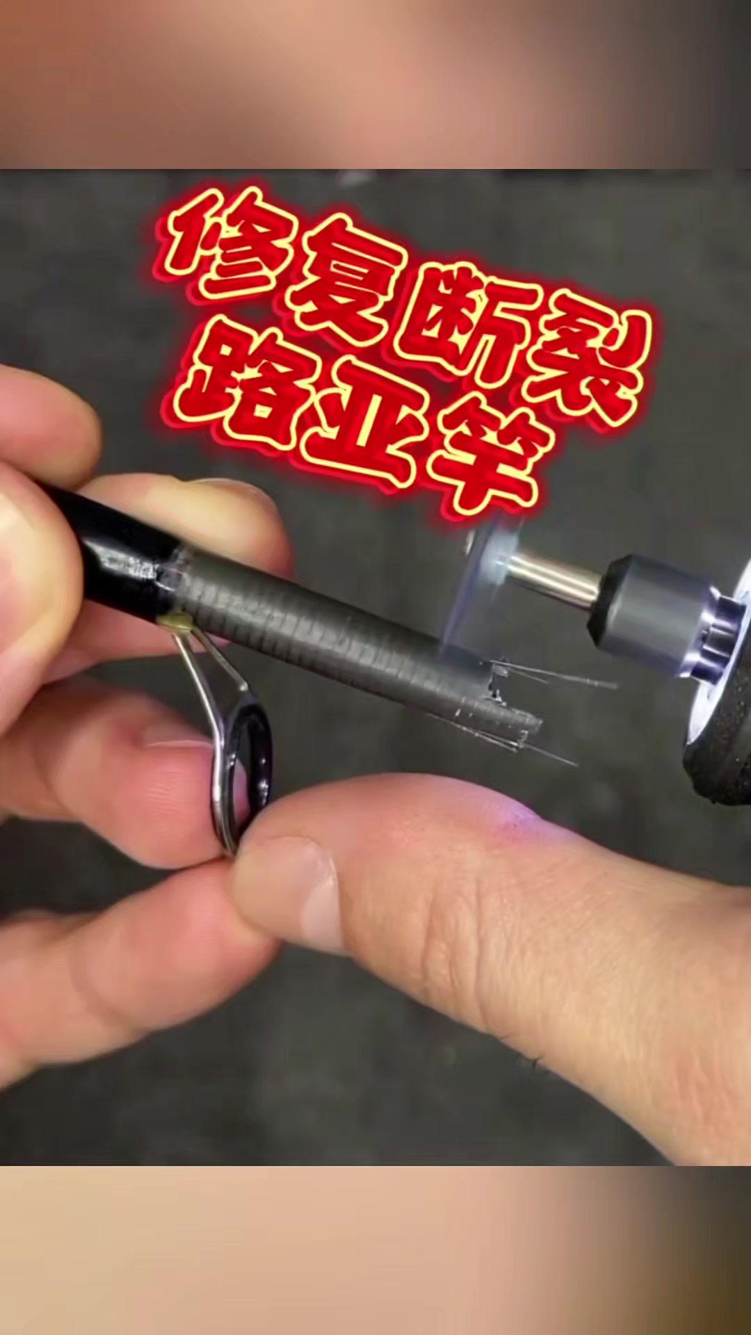 自制路亚竿断裂了？手搓修复法超实用！🛠️手搓修复路亚竿：
1️⃣准备材料：环氧