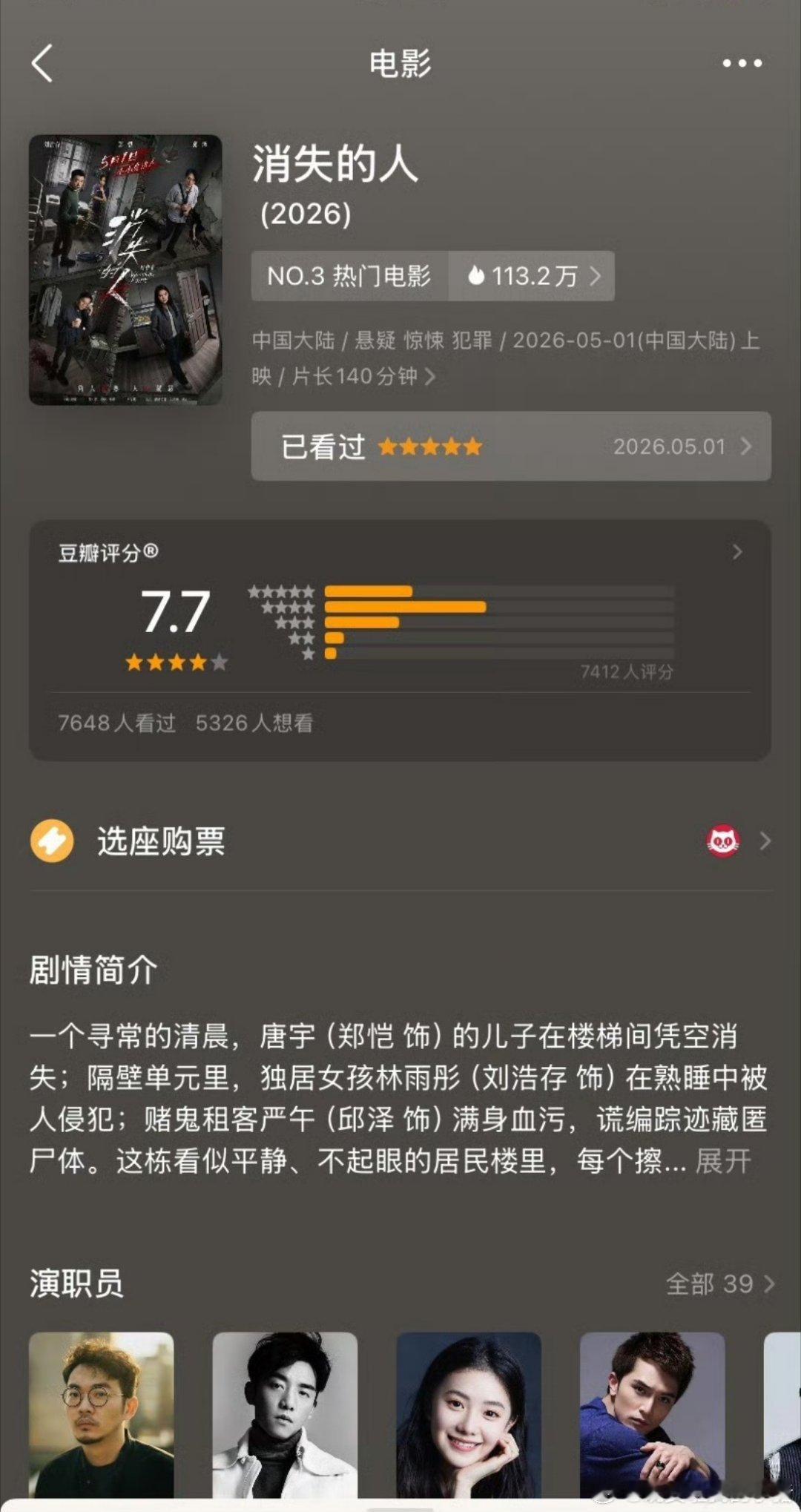 刘浩存消失的人豆瓣评分7.7 