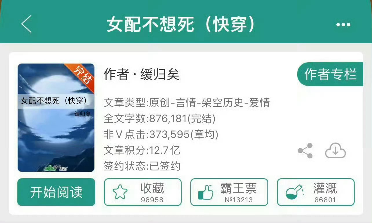 小说推荐：《女配不想死》作者:缓归矣简评：聪慧果断女主，快穿，打脸虐渣，女配逆袭