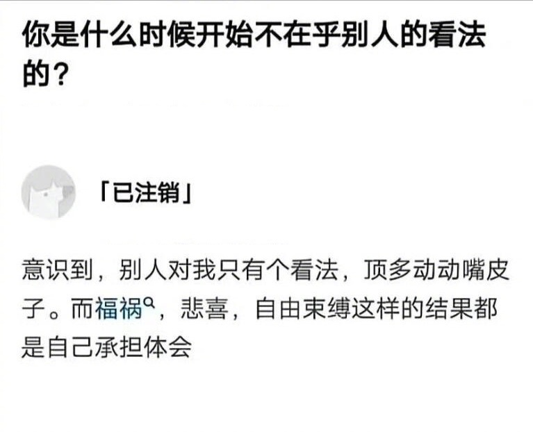 你是什么时候开始不在乎别人的看法？ ！！！ 