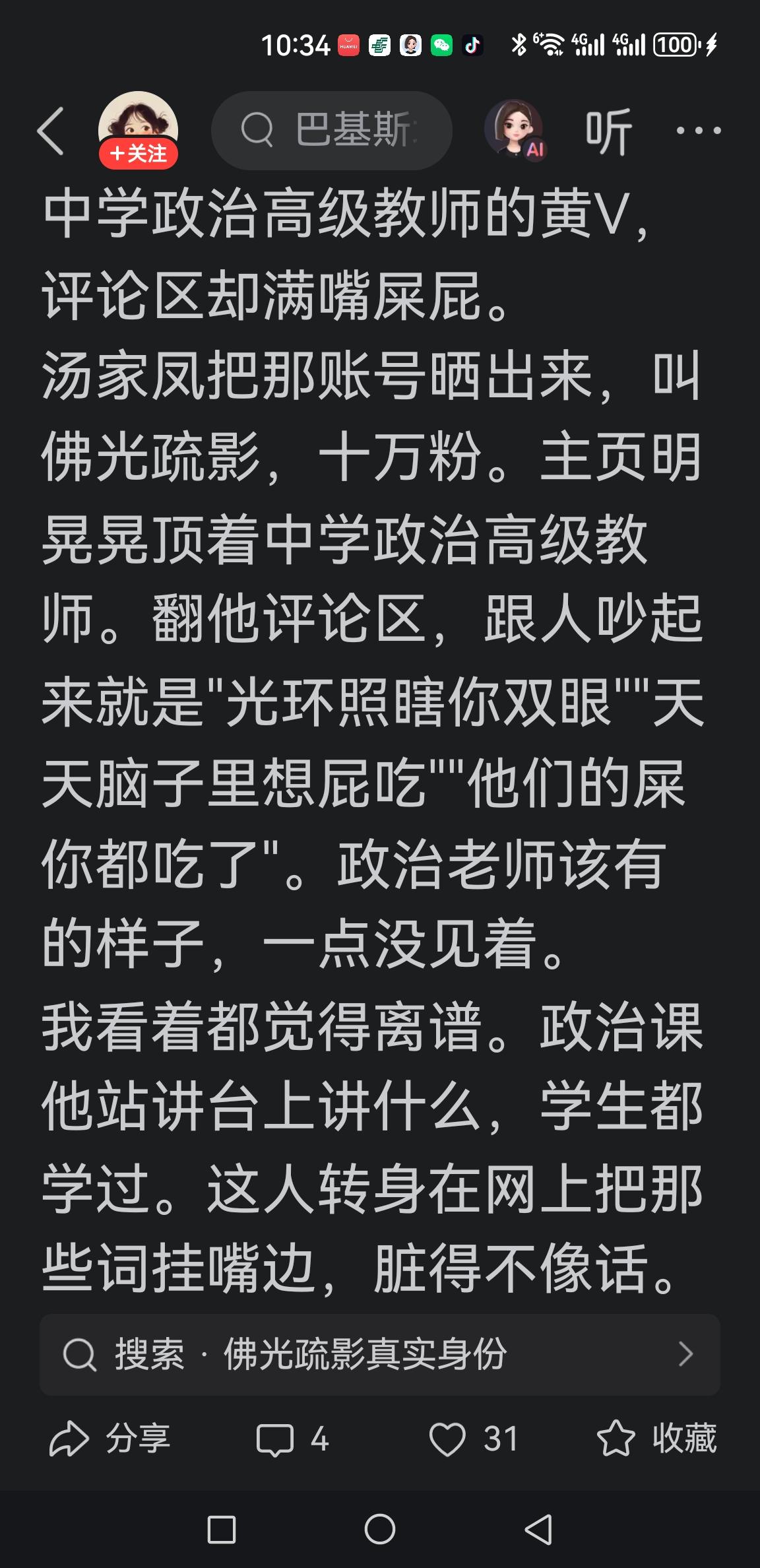 下图博主的观点，我深以为然。但不赞成人肉搜索这个中学政治老师。
我认为评论区回怼