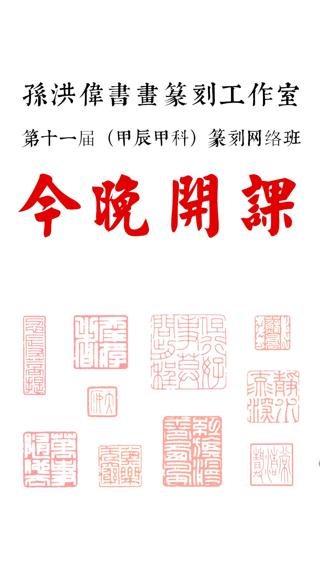 今晚8点，还有来的吗？#篆刻# #书法#