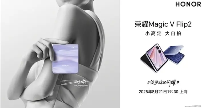 榮耀Magic V Flip2配置曝光，驍龍8Gen3搭配自研芯片