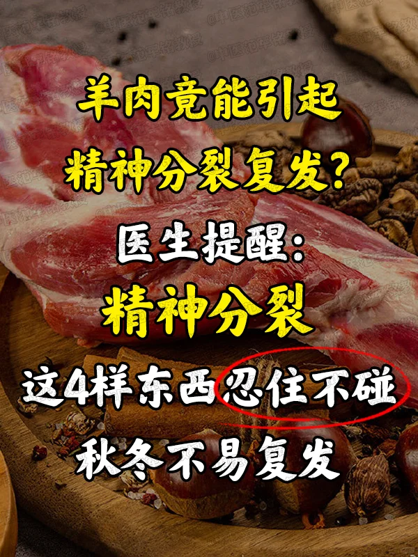 羊肉竟能引起精神分裂复发？翳生提醒：精神分裂，这4样东西忍住不碰，秋冬...