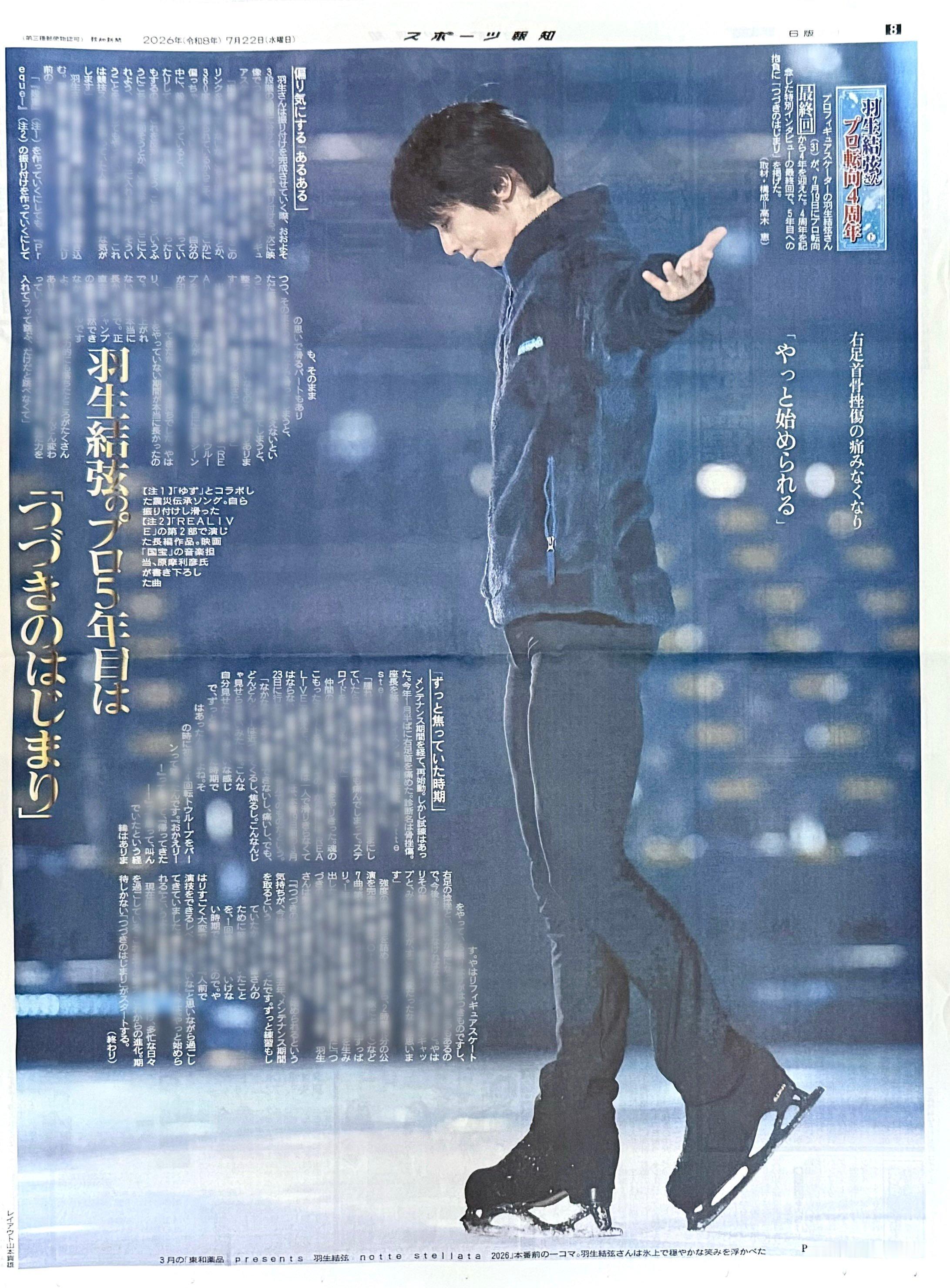 羽生结弦转职四周年 【新闻｜报纸】20260722《体育报知》为庆祝「羽生结弦转