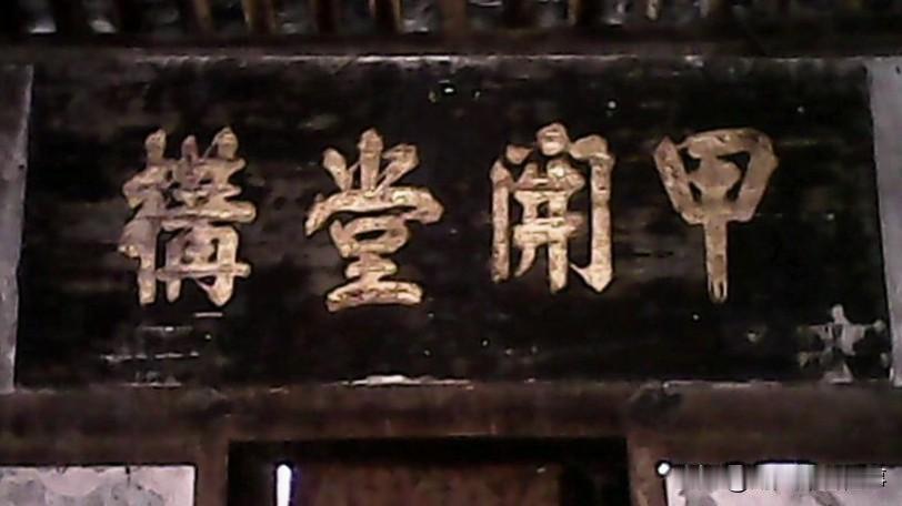 我家的祖屋，也是我的出生地，迄今已有200多年，仍然矗立。正中堂屋为家族共有。堂
