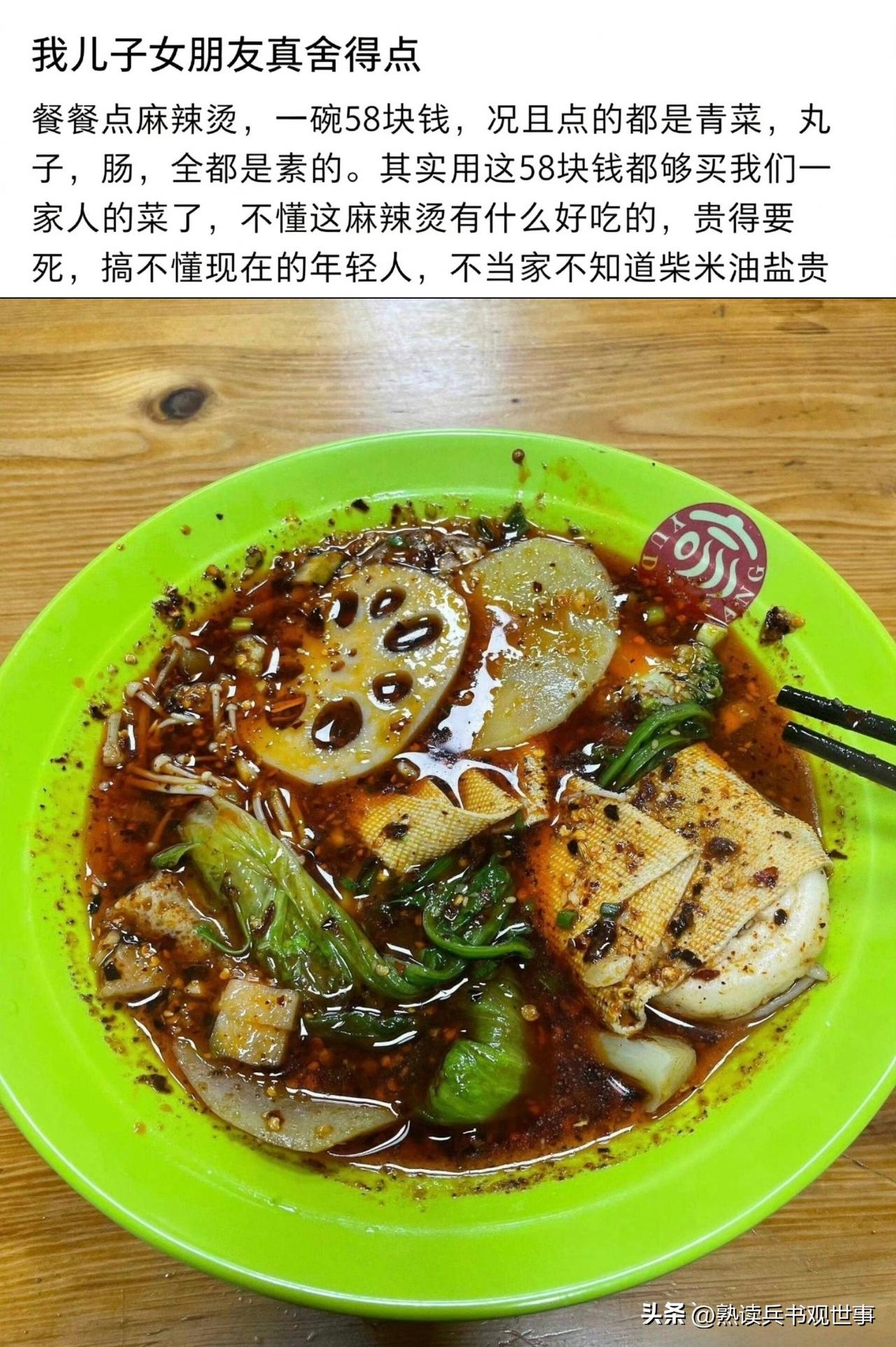 未来婆婆吐槽儿媳妇不懂得过日子。居然吃了一碗 58 元的麻辣烫。在这个未来婆婆的