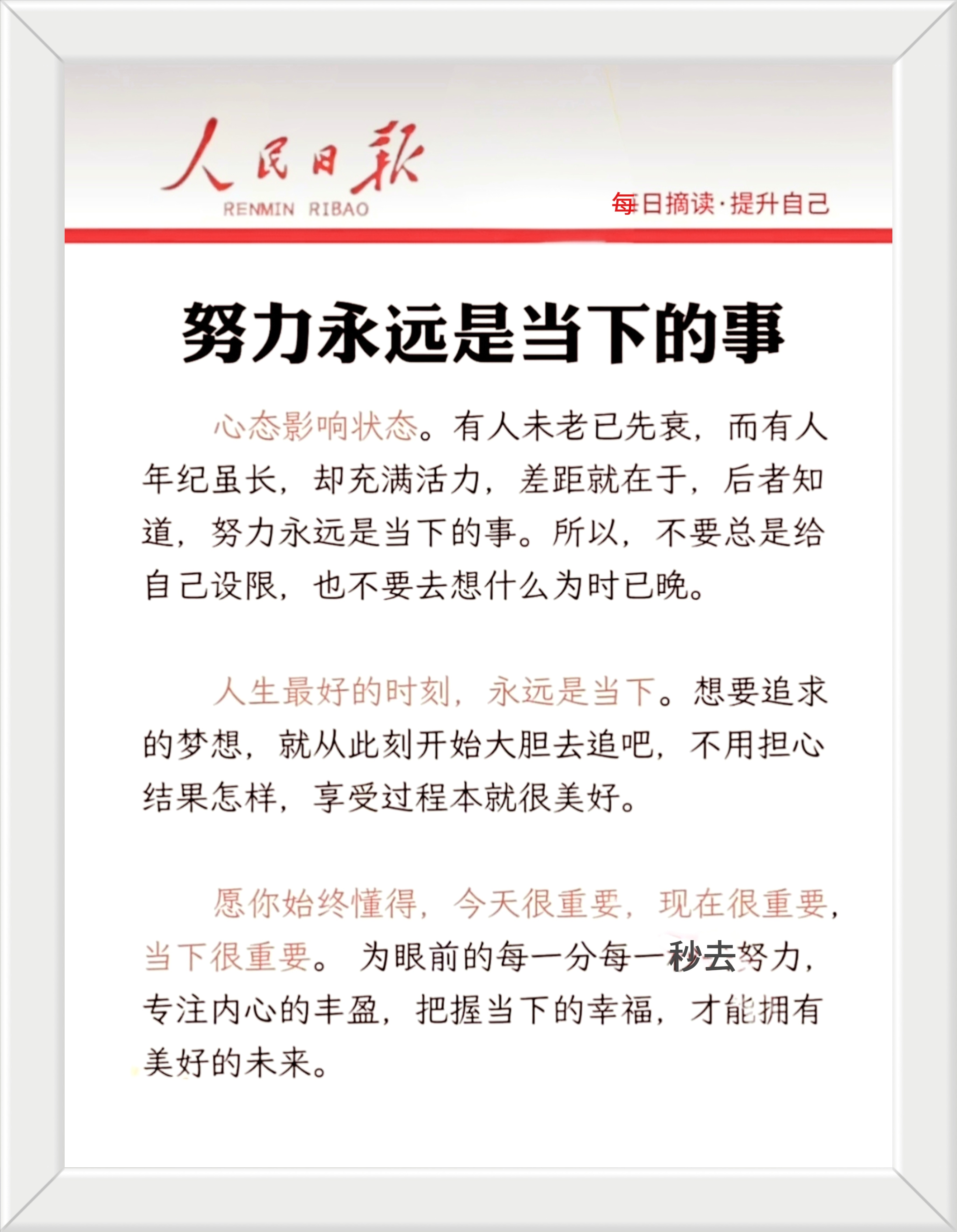人生最好的时刻，永远是当下。想要追求的梦想，就从此刻开始大胆去追吧，不用担心结果