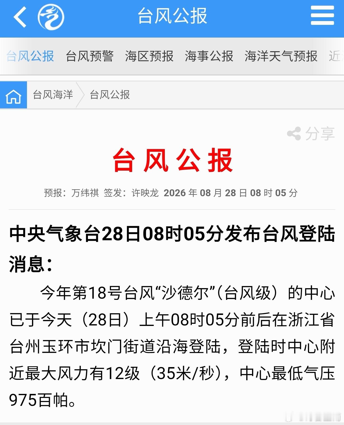 沙德尔在浙江台州登陆这个街道是有点儿说法的，连续三个台风同一个地点登陆，这个概率