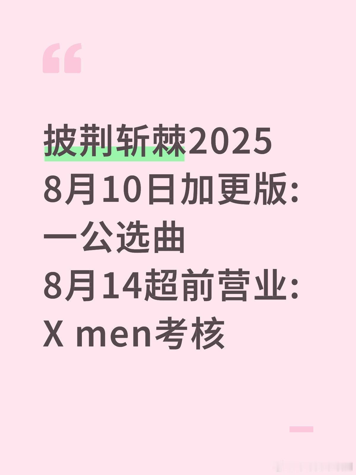 披荆斩棘2025披荆斩棘20258月10日加更版:一公选曲8月14超前营业:X 