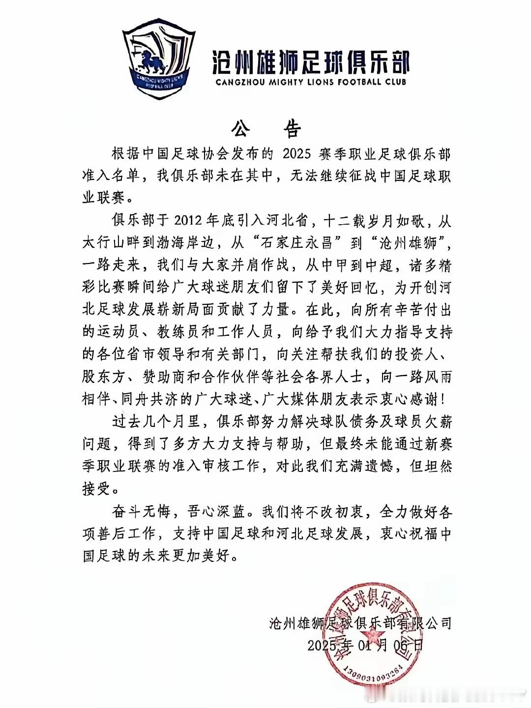 河北沧州雄狮发布公告确认，没有获得准入，无缘2025中超联赛了…… 