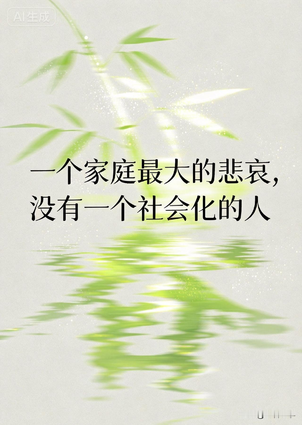 一个家庭最大的悲哀，没有一个社会化的人

《战国策》有言：“父母之爱子，则为之计