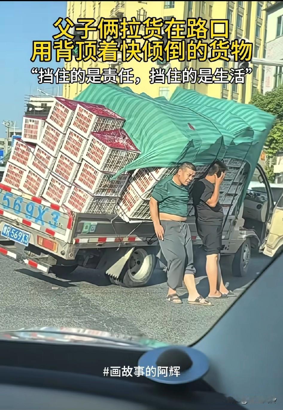 父子俩拉货在路口，用背顶着快要倾倒的货物，什么都贵，自己最便宜，是真的
对他们来