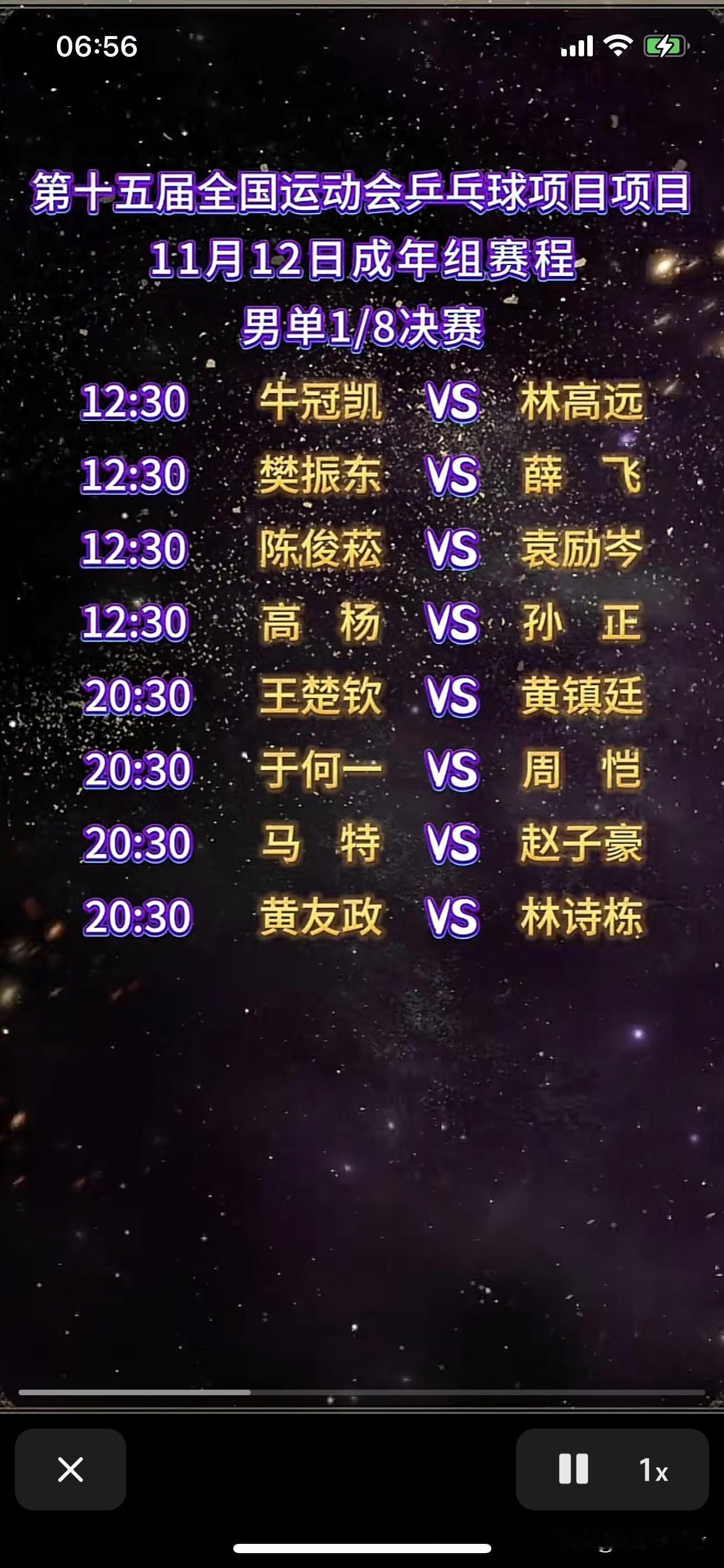 今天有樊振东王楚钦林诗栋比赛真好
12日全运会乒乓球男单1/8决赛
12.30