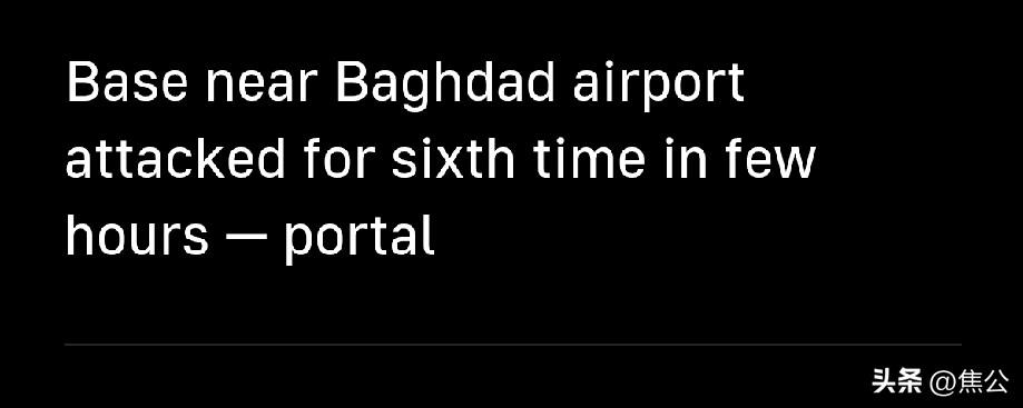 突发！伊拉克美军基地数小时连遭6轮无人机袭击 亲伊朗民兵持续施压
 
据塔斯社等