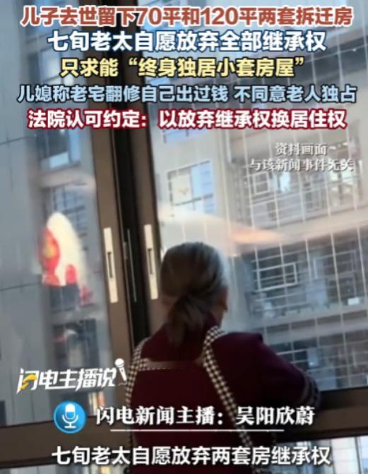 “太贪心了！”江苏无锡，七旬老太在经历丧子之痛后，果断放弃继承儿子名下的两套房子