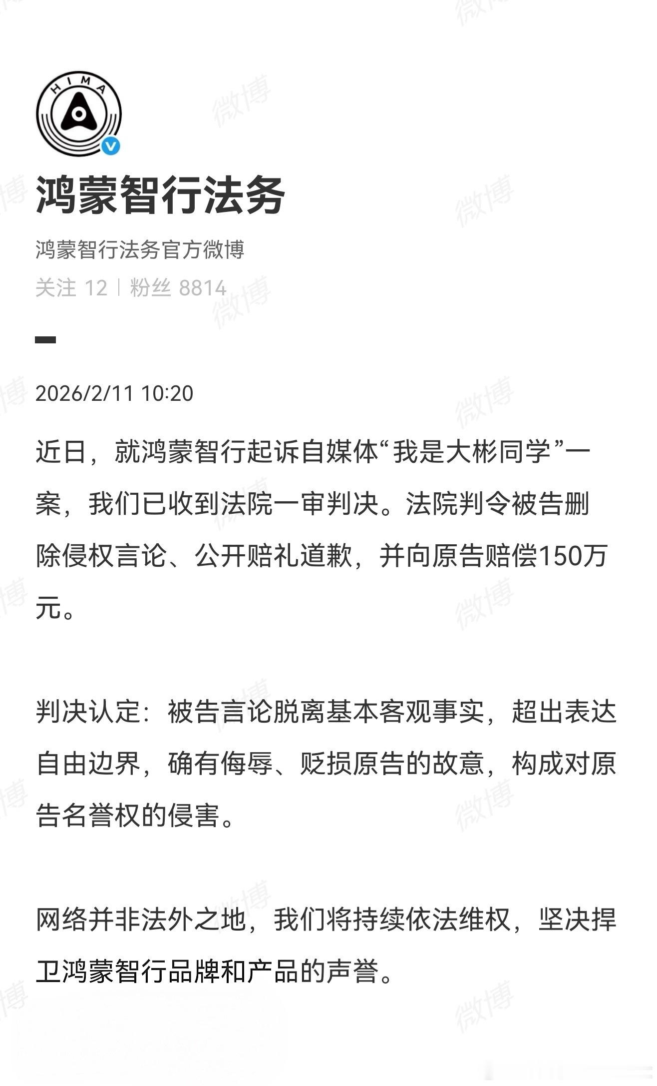 法院判令“我是大彬同学”删除侵权言论、公开赔礼道歉，并向原告赔偿150万元。这是