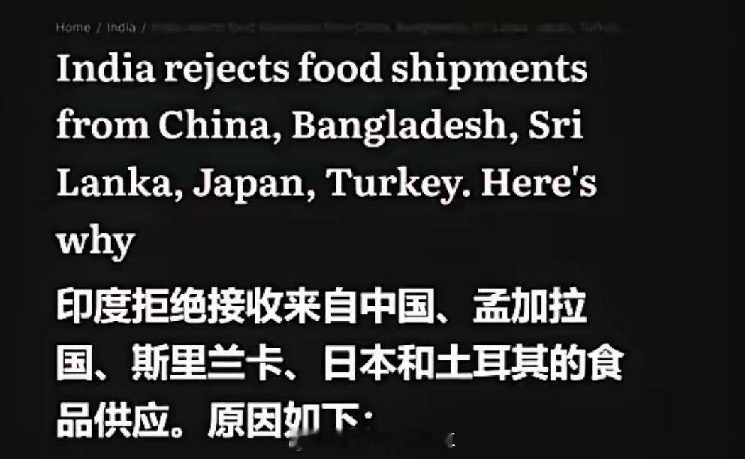 去年12月底，印度政府下令禁止从中国、日本等国进口食品，理由是达不到印度卫生标准