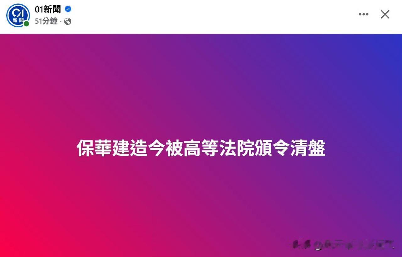 80年历史建筑公司今日被香港高等法院判令清盘

保华建业集团于1946年在上海创