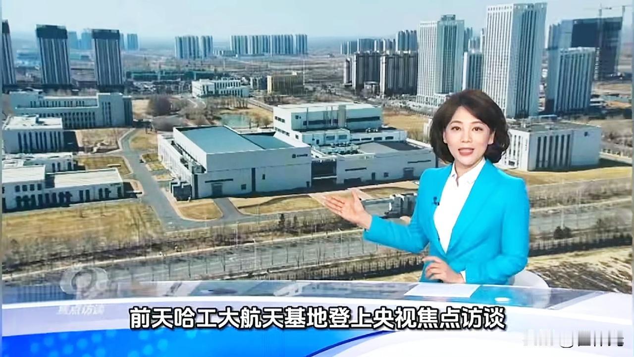 哈尔滨工业大学又上央视了，在航空日哈工大再次登上黄金时段的《焦点访谈》。

作为