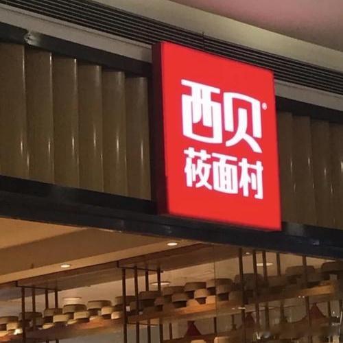 西贝创始人贾国龙于1月15日关闭102家高成本商圈门店，4000名员工受影响。此