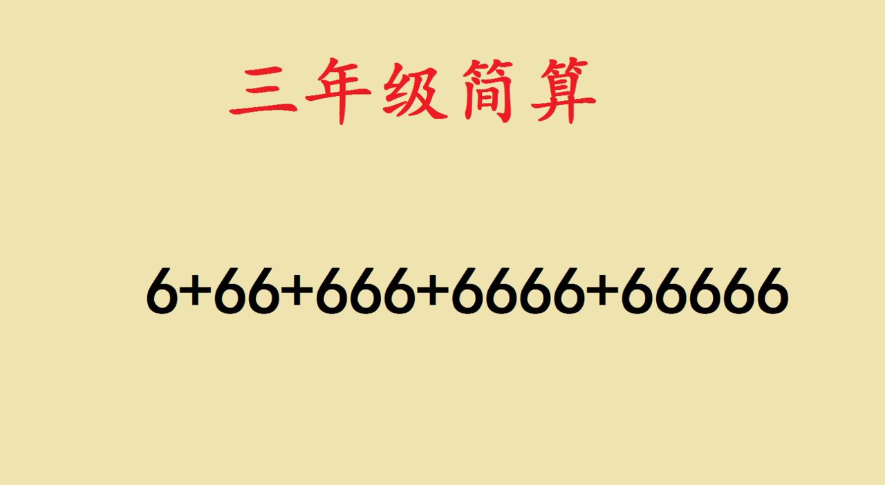 三年级简算题里的思维魔法：原来数学可以这么玩
 
三年级的简算题，藏着大智慧！就