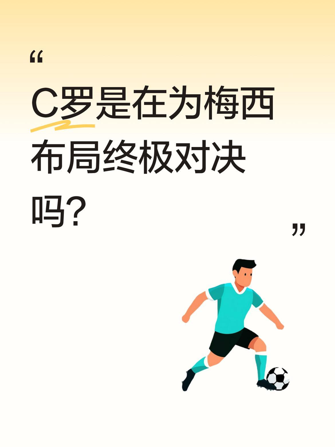C罗是在为梅西布局终极对决吗？
世界杯32强对阵图出炉后，有球迷发现葡萄牙可能故