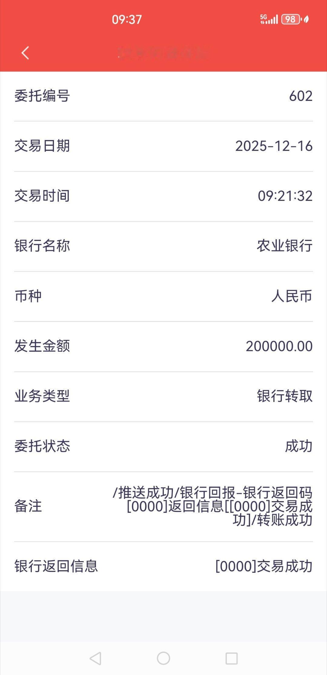 早上从股票账户上转出来了现金20万，其余不管了！ 