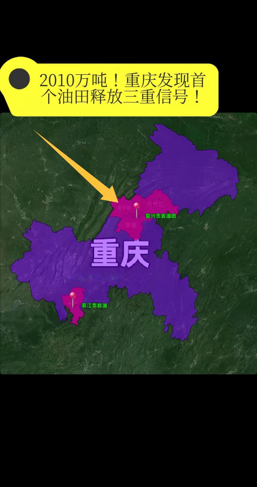 2010万吨！重庆发现首个油田释放三重信。号！朋友们，你们能想象吗？重庆这个我们