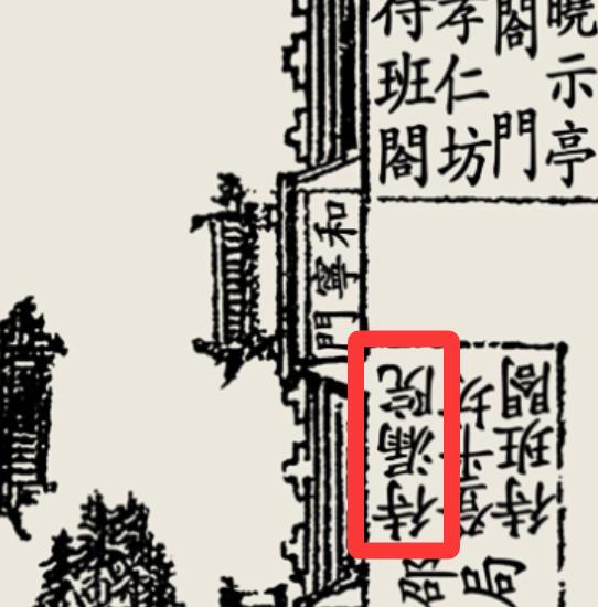 “待漏院”是唐宋时期官员在宫门外等候早朝时的休息场所，相当于古代的“朝前候场区”