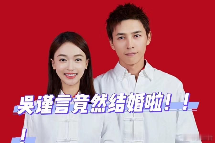 #吴谨言洪尧结婚#果然真正的大瓜都是没有预告的！[哈哈]虽然突然但是还是祝福🎉
