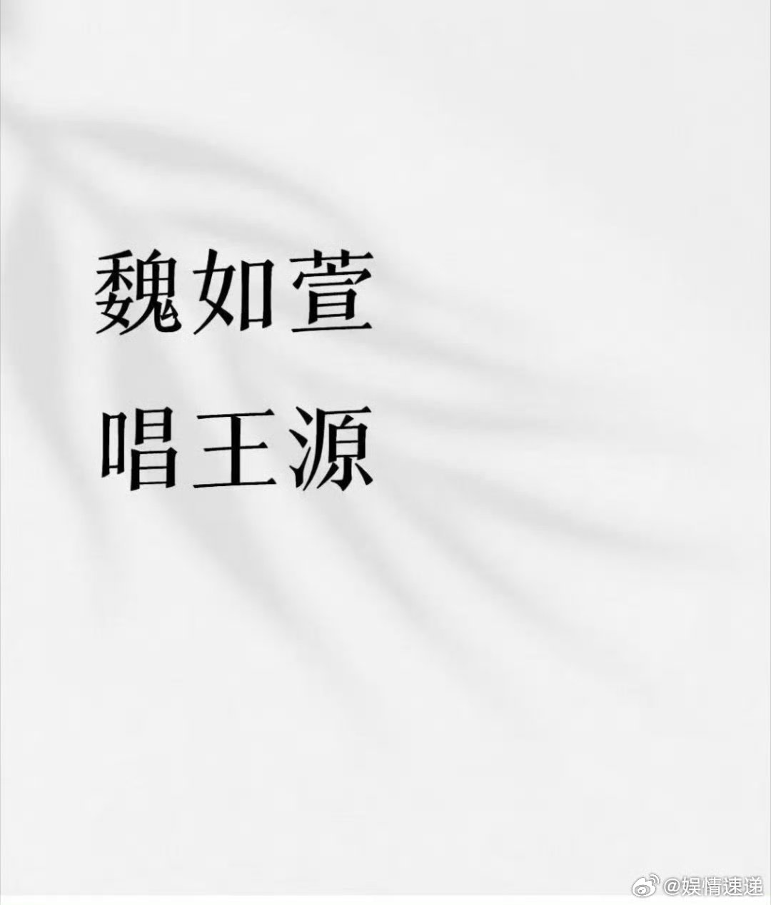 网传魏如萱歌手唱王源的歌魏如萱歌手选曲王源的歌 挺好的 