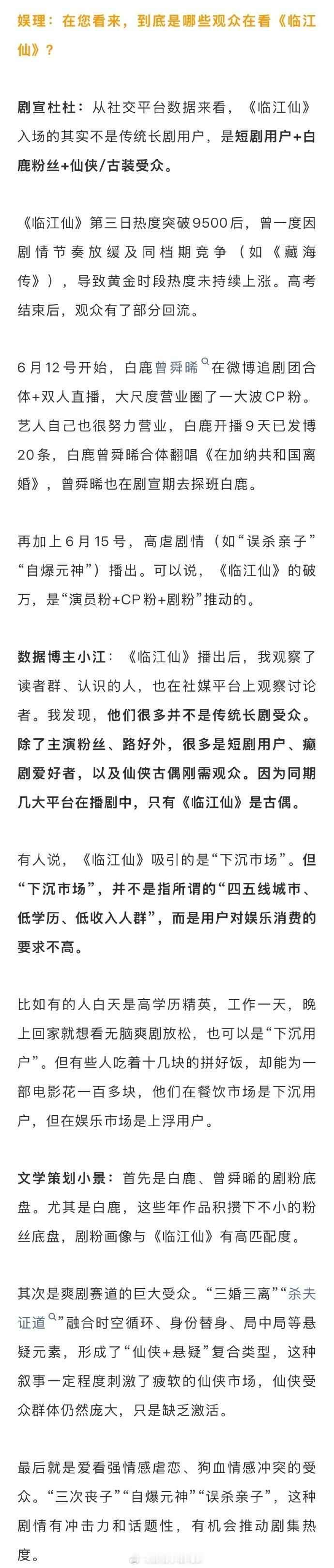 太惊艳！业内惊叹《临江仙》热度，白鹿粉丝功居首位。通过多渠道宣传，让更多观众注意